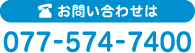 お問い合わせ 077-574-7400