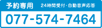 予約専用　24時間受付・自動音声応答 077-574-7464